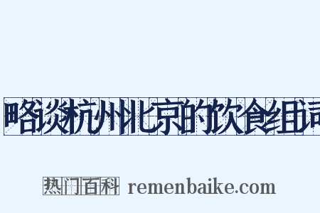 略谈杭州北京的饮食组词是什么意思的图片